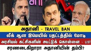 அதானி - TRAVEL BAN லீக் ஆன இமெயில் பதட்டத்தில் மோடி