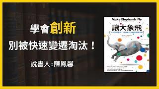 【大大讀書】《讓大象飛》精華片段：學會創新，別被快速變遷時代淘汰！(說書人：陳鳳馨)