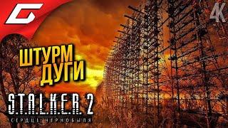 АТАКА НА "ДУГУ"  STALKER 2: Heart of Chornobyl ◉ Прохождение 7