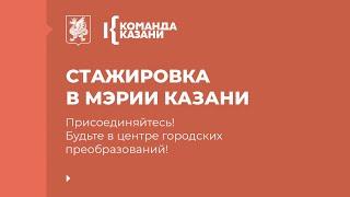 Запуск стажировки в Мэрии Казани