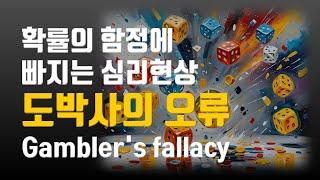 도박사의 오류Gambler's fallacy, 확률의 함정에 빠지는 심리 #심리학 #확률게임