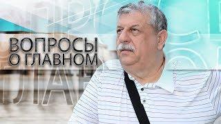 Вопросы о главном. Михаил Борисов