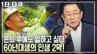 10명 중 7명 "73세까지 일하고 싶다" 시니어 세대의 새로운 도전!  준비는 '이것'부터~ [명견만리 KBS 20160708 방송]