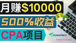 从0到月赚10000美元｜独家CPA项目，利用自由职业者网站Latium来推广CPA项目赚钱，每单净利润9美元，每月完成2000个任务｜简单的赚钱方法，新手友好，数据跟踪方便，管理简单，高投资收益率