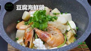 豆腐海鮮鍋 Tofu Seafood Pot **字幕CC Eng. Sub**