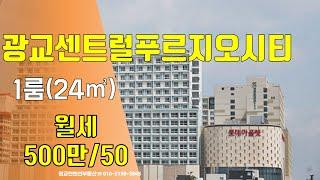 광교오피스텔 수원오피스텔 광교센트럴푸르지오시티 큰원룸 월세