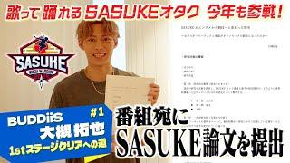 【突撃】BUDDiiS 大槻拓也にSASUKE出場決定のサプライズ報告をしたらSASUKEトークが盛り上がりすぎた【SASUKE2024 12月25日(水)よる6時】