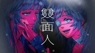 希珥 Shir -【雙面人】