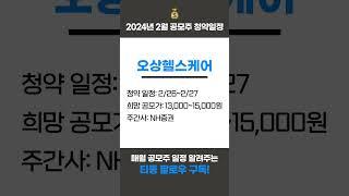 주목! 24년 2월 공모주 청약 일정 #공모주 #공모주청약 #에이피알 #부수입