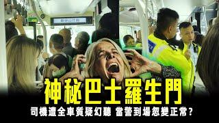 SAGAMI特約｜匪夷所思！九巴女司機鬧客大聲播歌 但全車靜到飛起 群客質疑車長幻聽 警察上車查問 車長竟然講另一版本？｜Channel C HK