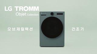 LG 트롬 오브제컬렉션 건조기 : 세상에 없던 6모션 건조의 시작 편