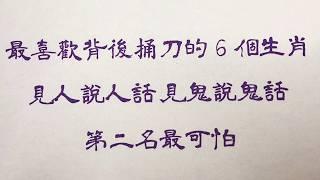 老人言：最喜歡背後捅刀的6個生肖，見人說人話、見鬼說鬼話，第二名最可怕 #人生感悟 #国学智慧 #老人言 #硬笔书法 #中国語 #书法 #中國書法 #老人 #傳統文化