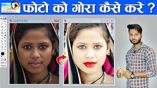 फोटो को गोरा कैसे करें | How to Clean photo in photoshop | photo saaf Kaise kare| AdvanceTechRaja