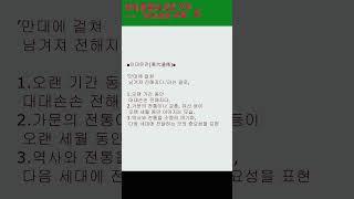 #한자#사자성어#고사성어#만대유전(萬代遺傳)