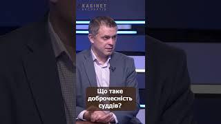 Що таке доброчесність суддів?