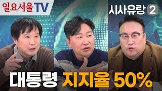 [시사유랑 시즌2] #131 - 윤석열 대통령 지지율 50% 육박! - 내란 선전 죄?? 유튜버 고소에 카톡 검열까지... feat 이혁재