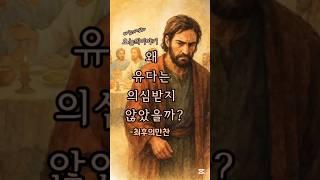 오늘의이야기 "최후의만찬" 왜 유다는 의심받지 않았을까? #성경 #성경말씀 #성경공부 #명언 #기도 #마음 #지혜 #휴식 #믿음 #성경구절