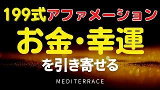 【アファメーション】お金を引き寄せる 199式 アファメーション | 潜在意識 天国言葉 引き寄せの法則 誘導瞑想