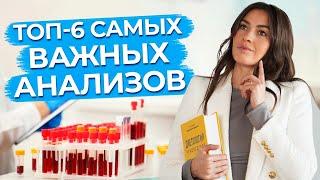 Почему важно сдавать анализы? / 6 анализов, которые обязательно нужно проходить