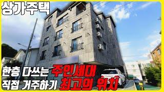 (매물번호10136) 천안상가주택 7년된 상가주택 한층 다쓰는 주인세대! 초등학교 대형마트 역세권등 직접 거주 위치 최적! #천안아산건물 #천안건물 #상가주택 #부동산투자