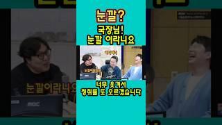 눈깔 호소인 권순표국장님 이러시면 ...너무좋습니다^^ #오창석  #권순표의뉴스앞차기