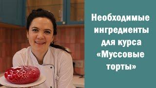 Необходимые ингредиенты для курса Муссовые торты?