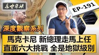 加拿大新總理馬克·卡尼，直面六大地獄級別挑戰，能否撐過一個月？【莊也雜談191】