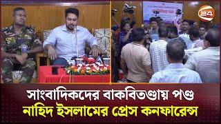 সাংবাদিকদের বাকবিতণ্ডায় পণ্ড নাহিদ ইসলামের প্রেস কনফারেন্স | Advisor | Nahid Islam | Channel 24