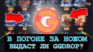 В ПОГОНЕ ЗА НОЖОМ НА GGDROP ЧАСТЬ 16! TRYIN' TO TAKE A KNIFE AT GGDROP! СЕКРЕТНАЯ ТАКТИКА GGROP!