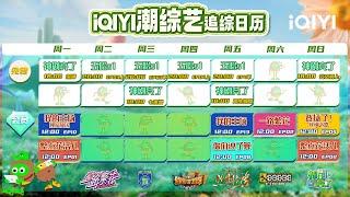 iQIYI潮综艺  排播日历