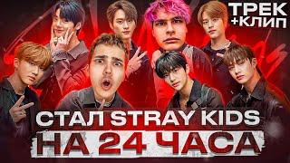 Я НЕ ВЫДЕРЖАЛ И СТАЛ STRAY KIDS | ТРЕК + КЛИП