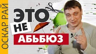 Когда абьюз — это не абьюз • Психоаналитик Оскар Рай