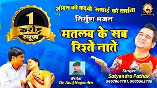 मतलब के सब रिश्ते नाते ~ मतलब के सब यार ~ सत्येंद्र पाठक~9867004701