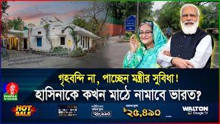 ভারতের উচ্চপর্যায়ে হাসিনার হাত? ফোন-ইন্টারনেটে যোগাযোগ! কোথায় তিনি? | India | Hasina | Banglavision