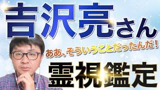 ああ、そういうことだったんだ！　吉沢亮さん　霊視鑑定