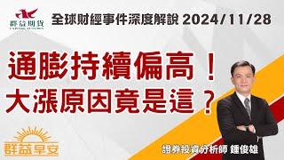 通膨持續偏高！大漲原因竟然是這原因?| 群益早安 | 20241128