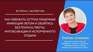 Как избежать острых кишечных инфекций летом и обойтись без  испорченного отдыха. Алимова Любовь.