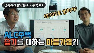 ALC주택 습기를 대하는 마음 가짐, ALC패시브주택 인터뷰3편