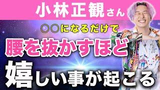 【小林正観さん】※これは本当です※不思議な力で引き寄せる！○○になるだけで物事が順調に進みこれまで苦労しても成就しなかったことが簡単に達成できます！ #小林正観  #小野マッチスタイル邪兄