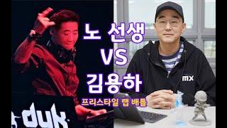 노선생 VS 김PD 프리스타일 랩배틀