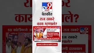 Raj Thackeray | बैठकीत राज काय म्हणाले ?, पहा ग्राफिक्सच्या माध्यमातून | tv9 Marathi