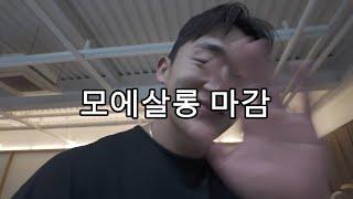 김해미용실 모에살롱 마감 v-log