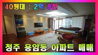 청주 아파트매매 / 용암동 2억대 아파트 매매 #청주아파트매매 #청주부동산 #청주아파트