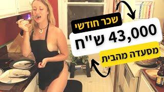 עבודה מהבית - איך להרוויח 43,000 ש"ח בחודש ממשלוחים של אוכל ביתי