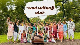 "આમાં આદિવાસી પોયરે" | Aama Aadivasi Poyare |  ન્યૂ આદિવાસી ગીત | New Aadivasi Song 2024