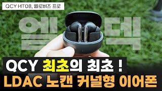 [QCY HT08] 드디어 나왔다! 최초의 LDAC 노캔 무선이어폰 (커널형)