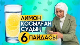 Лимон қосылған судың 6пайдасы, лимонның пайдасы