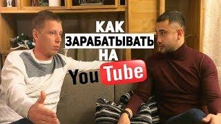 Как зарабатывает на YouTube Челябинский блогер? Как получать деньги с ютуба?