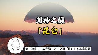 首發！第一神山「昆侖」為何成為禁地之首，漢武帝劉徹、司馬光、周穆王等諸多名人都探尋過昆侖的真正位置，山海經中不止一次提過的這個神話聖地，到底在哪