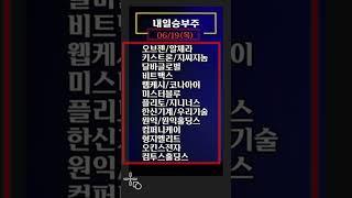 미리보는 내일승부주 - 목요일 공략주 10선